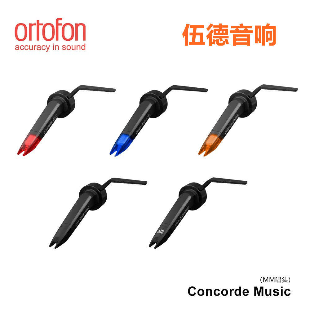 丹麦ortofon高度风Concorde黑胶唱头Music动磁MM飞机头国行杭州*