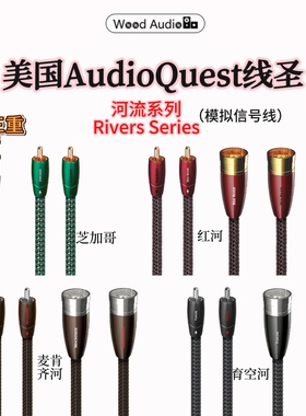 美国AudioQuest线圣模拟信号河流系列Rivers双/三重平衡几何结构*