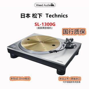 Technics松下黑胶唱机SL-1300G新品上市直驱国行杭州出样可试听#