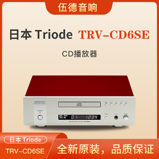 日本Triode山崎纯一TRV-CD6SE CD机播放机CD/CD-R/MQA-CD/全解#