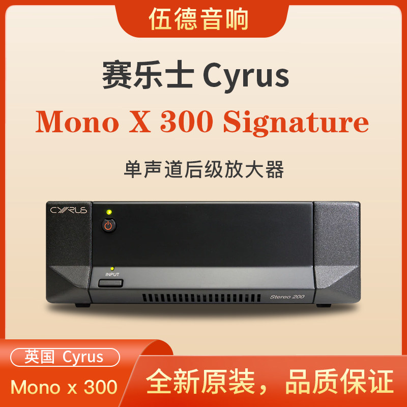 英国Cyrus赛乐仕Mono X 300 Signature单声道后级功放签名版国行*
