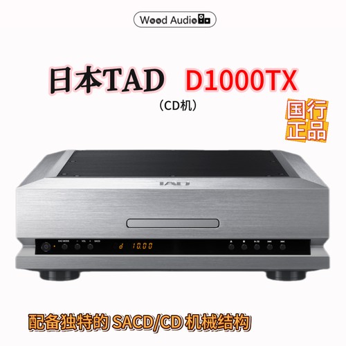 日本TAD D1000TX CD播放器 SACD/CD信噪比高 数字媒体 国行杭州#