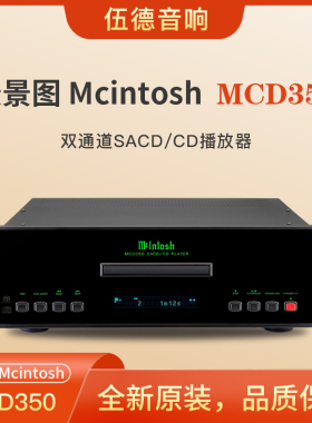 美国McIntosh麦景图CD机MCD350双声道SACD/CD/USB播放器hifi解码*