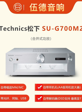 日本Technics松下SU-G700M2合并式hifi功放新品首发国行杭州实体*