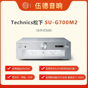 日本Technics松下SU-G700M2合并式hifi功放新品首发国行杭州实体#