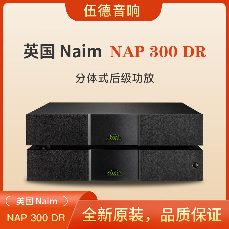 英国NAIM茗NAP 300 DR+NAP300PS分体式后级独立电源立体声功放*
