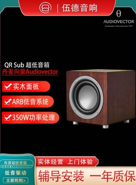 丹麦向量Audiovector QR Sub 有源超低音箱低音驱动国行杭州*