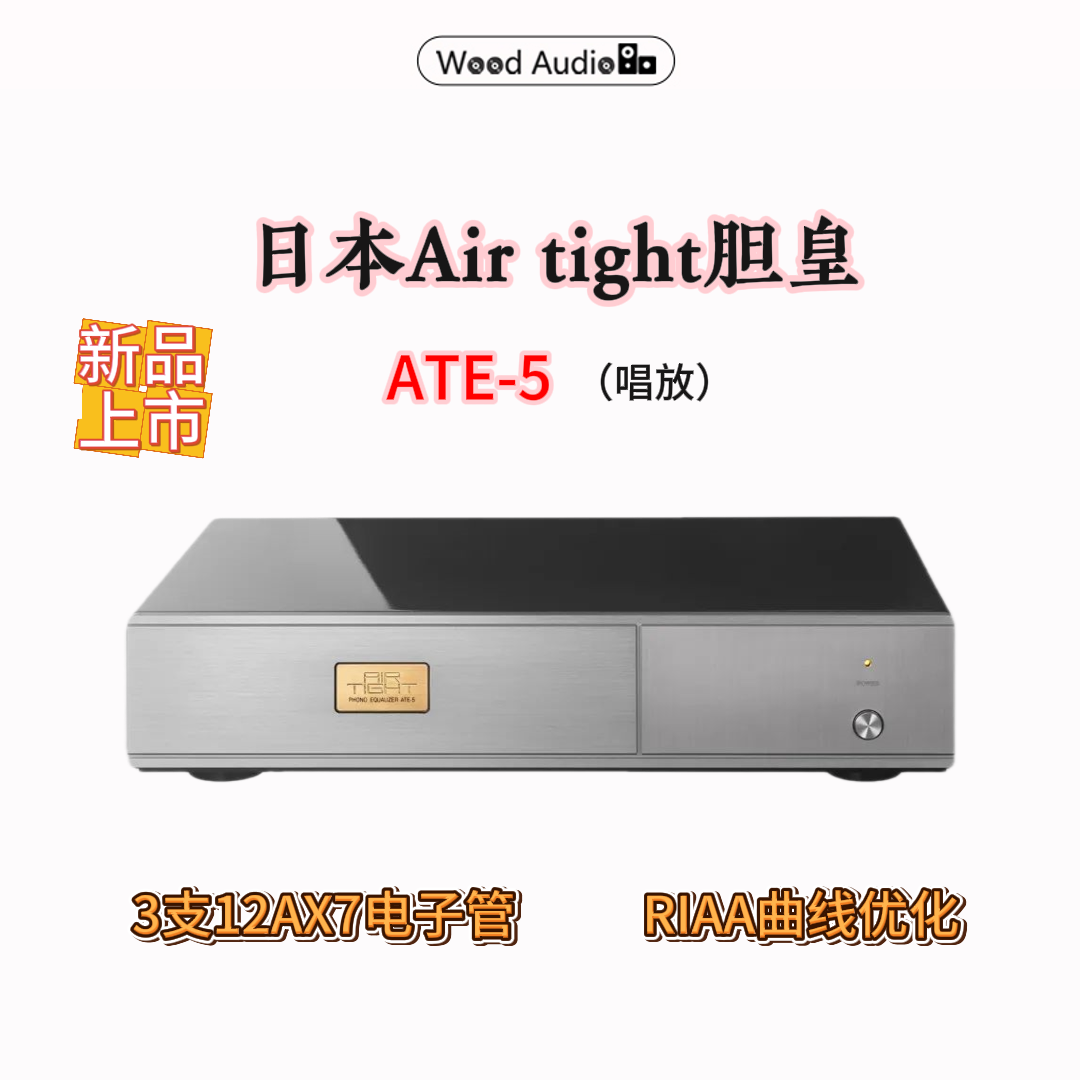 日本Air Tight胆皇ATE-5唱放MM唱头放大器新品*杭州实体店可试听