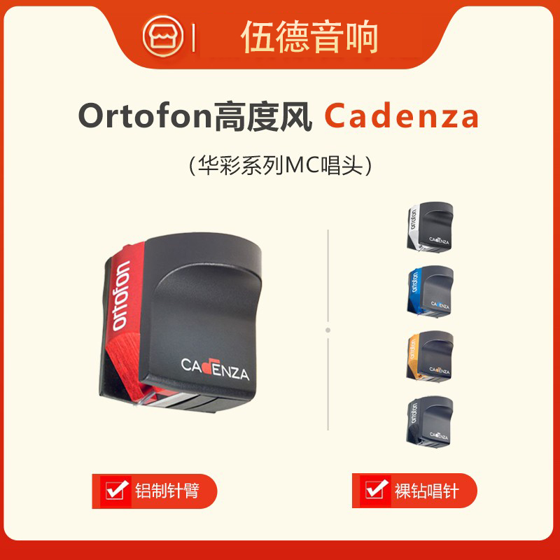 Ortofon黑胶唱头高度风华彩MC