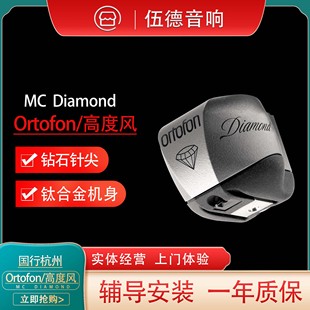丹麦高度风Ortofon MC Diamond钻石版旗舰级MC黑胶LP动圈唱头#
