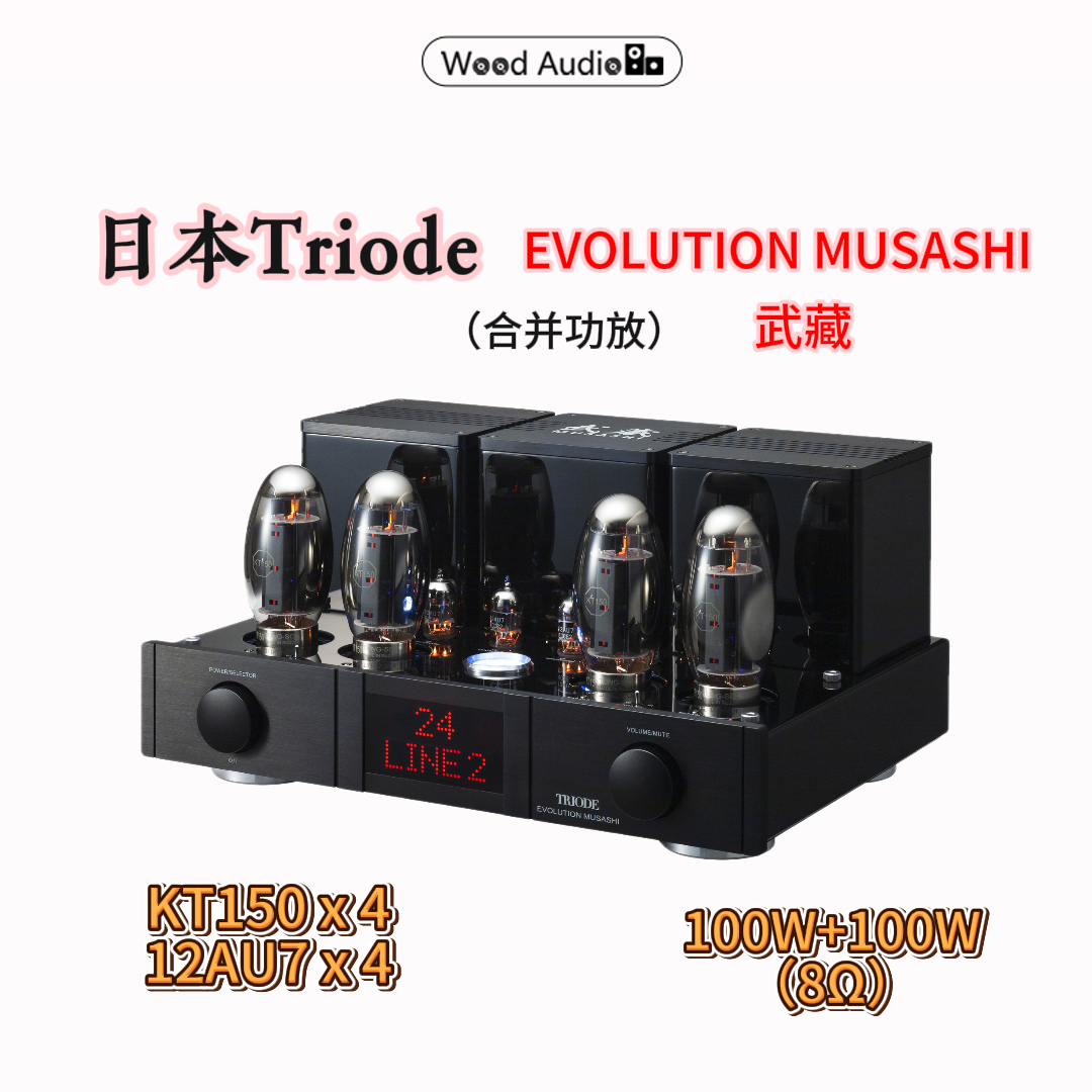 日本Triode山崎顺一EVOLUTION MUSASHI KT150武藏合并级功放国行*