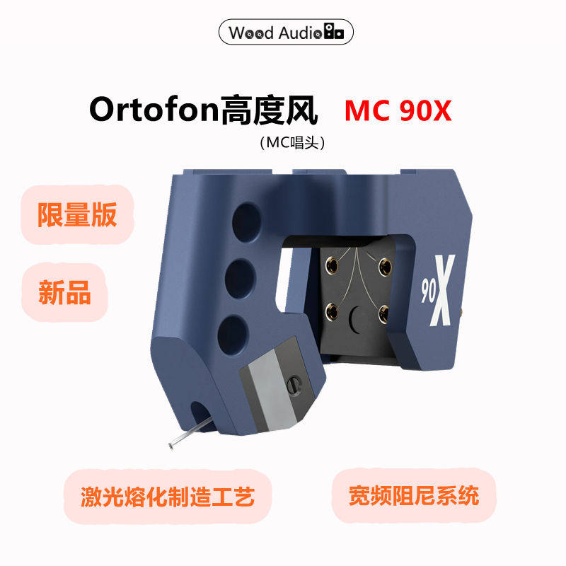 新品高度风Ortofon MC 90X唱头限量版MC黑胶唱头国行杭州*