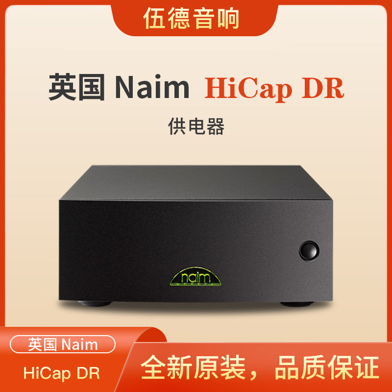 英国NAIM茗供电器HiCap DR外置升级电源功放供电器全新国行*