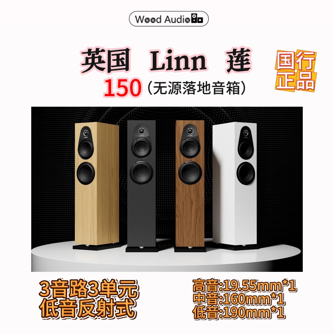 英国LINN莲150无源落地式音箱HIFI被动落地箱三分频*杭州实体店