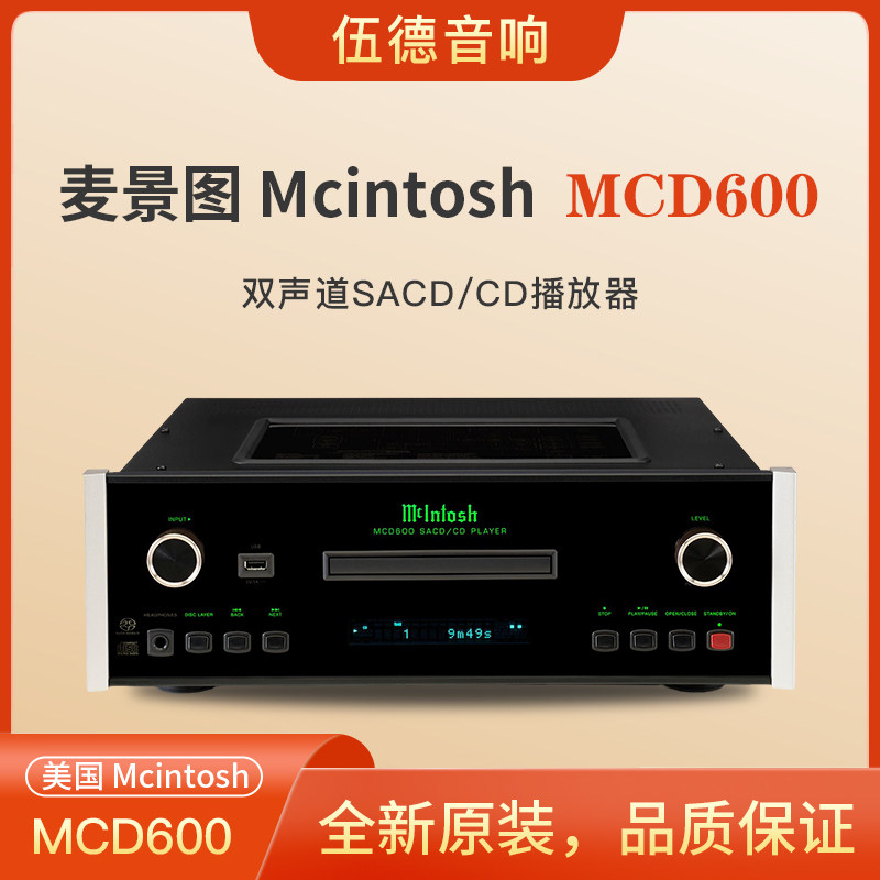 美国McIntosh麦景图CD机MCD600四重全平衡SACD/CD播放器hifi耳放*