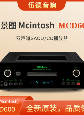 美国McIntosh麦景图CD机MCD600四重全平衡SACD/CD播放器hifi耳放#