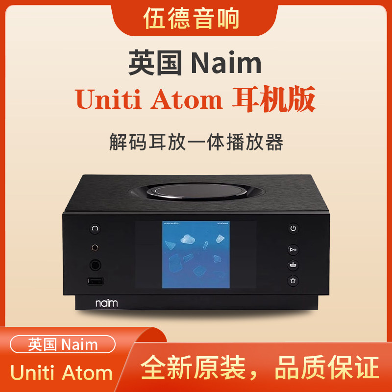 英国NAIM茗Uniti Atom耳机版网络串流数播前级解码耳放一体机*