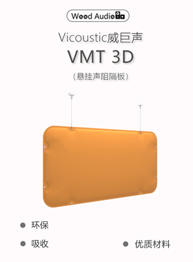 Vicoustic威巨声Suspended Baffle VMT 3D悬挂式吸音挡板*吸收