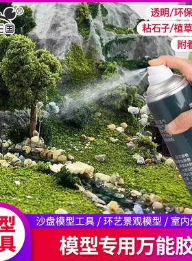 情景固定喷胶沙盘兵人地台花草树粉石子沙子固定液粘合胶水喷雾剂