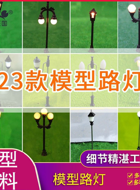 建筑沙盘模路灯 黑色灯杆 双头发光路灯朝上 庭院灯 模型灯