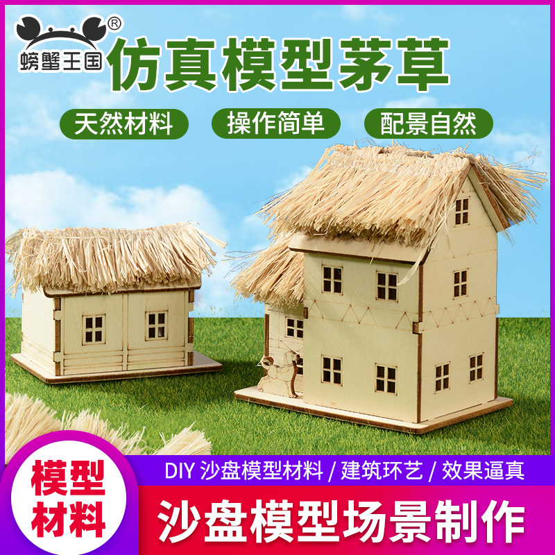 沙盘模型微景观仿真稻草茅草屋顶