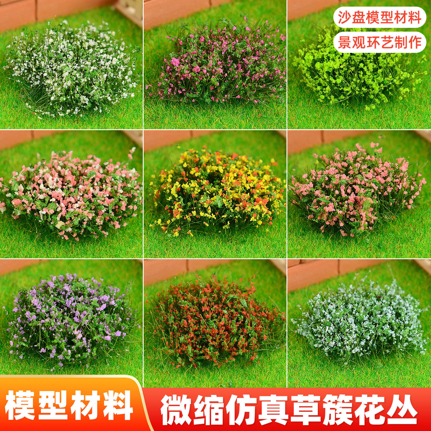 建筑沙盘模型材料微缩景观diy手工制作花卉植物仿真花簇花丛花草