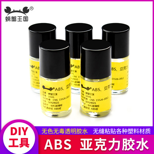 螃蟹王国沙盘模型专用ABS胶水
