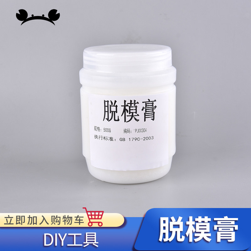 模具硅胶AB树脂脱模剂白色凡士林工业防锈润滑3d打印脱模防粘500g