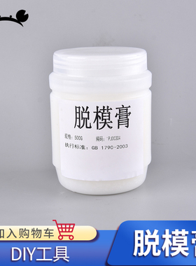 模具硅胶AB树脂脱模剂白色凡士林工业防锈润滑3d打印脱模防粘500g