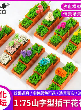 建筑沙盘模型材料手工制作花坛