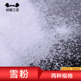 螃蟹王国 沙盘模型景观 人造雪粉 白色石头粉雪花粉 雪景雪地粉
