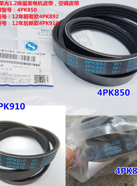 原装五菱之光荣光1.2发电机皮带4PK850空调皮带4PK892 4PK910