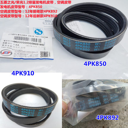 原装五菱之光荣光1.2发电机皮带4PK850空调皮带4PK892 4PK910