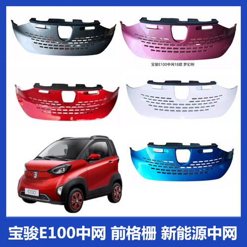 适用于宝骏E100保险杠上前格栅 前保险杠上中网 原厂宝骏E100机盖