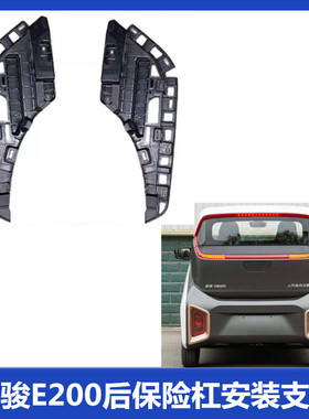 适用于宝骏E200后保险杠安装支架原厂E200后翼子板支撑板固定支架