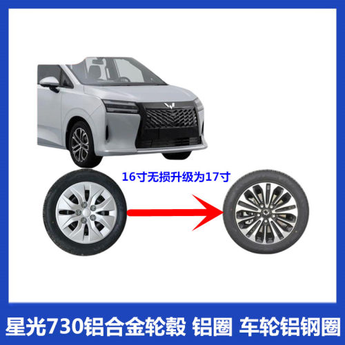 适配17寸16寸星光730铝合金轮毂 铝圈 铝车轮铝钢圈  无损升级