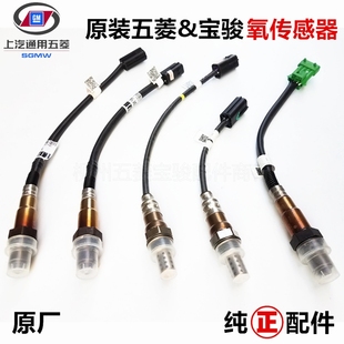 原厂五菱宏光SV宝骏730荣光前氧传感器后氧传感器之光传感器电子