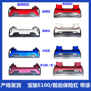 原厂用于宝骏E100/前后保险杠护杠带高温烤漆优质配件