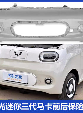 五菱宏光MINIEV马卡龙保险杠