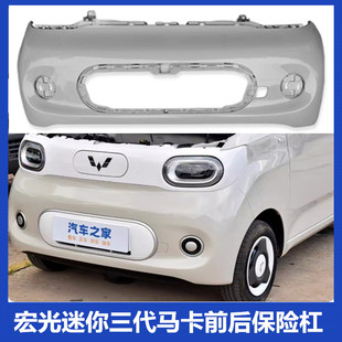 原厂 五菱宏光miniEV马卡龙三代后保险杠迷你三代马卡龙前保险杠