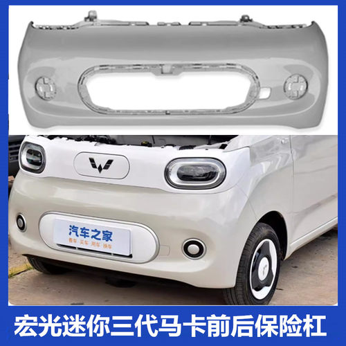 五菱宏光MINIEV马卡龙保险杠