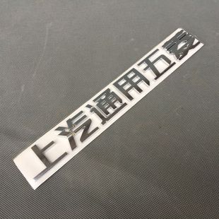 上汽通用五菱字标 荣光/S/小卡/新卡 征程 尾门字牌 标识字帖字体
