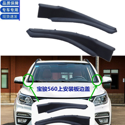 宝骏560集水板前玻璃导流