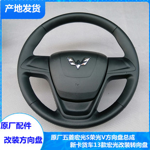 2013款 S1荣光V方向盘总成新卡改装 宏光转向盘 五菱宏光S 适配原装