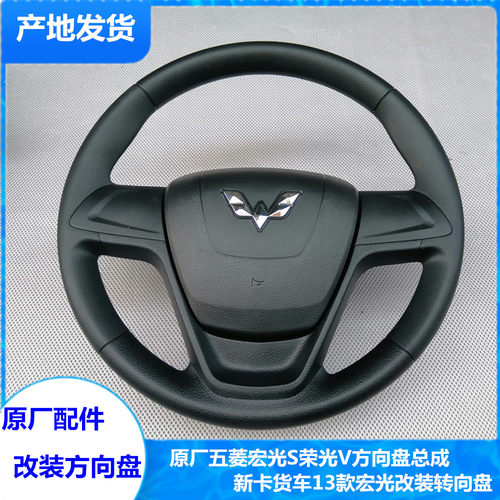 五菱宏光S荣光V方向盘总成