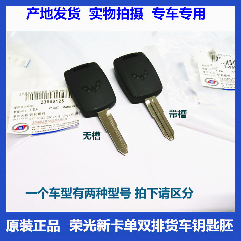五菱荣光新卡单双排货车钥匙胚增配备用汽车专用钥匙不开齿