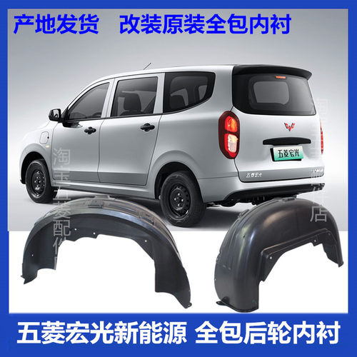 五菱宏光新能源全包后轮内衬