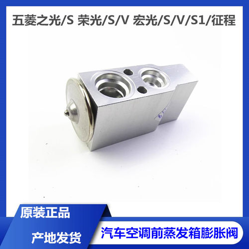 五菱征程 汽车空调前蒸发箱膨胀阀 之光/S 荣光/S/V 宏光/S/V/S1