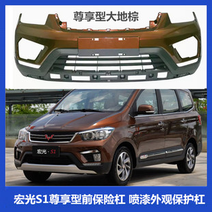 适用于五菱宏光S1保险杠原装宏光S1尊享型原厂前保险杠前杠前脸