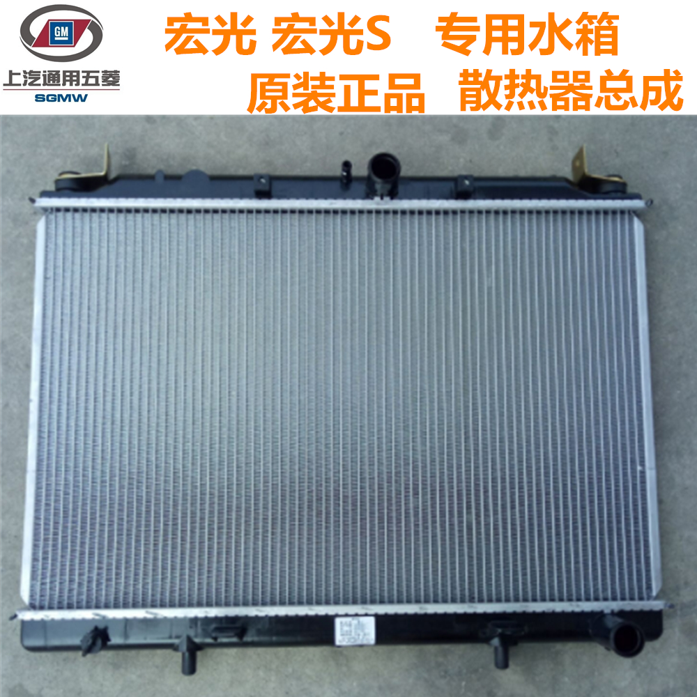 五菱宏光 宏光S 宏光S1 宏光PLUS 1.2L水箱总成 1.5散热器 散热网